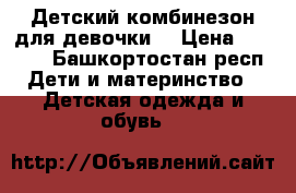 Детский комбинезон для девочки  › Цена ­ 1 000 - Башкортостан респ. Дети и материнство » Детская одежда и обувь   